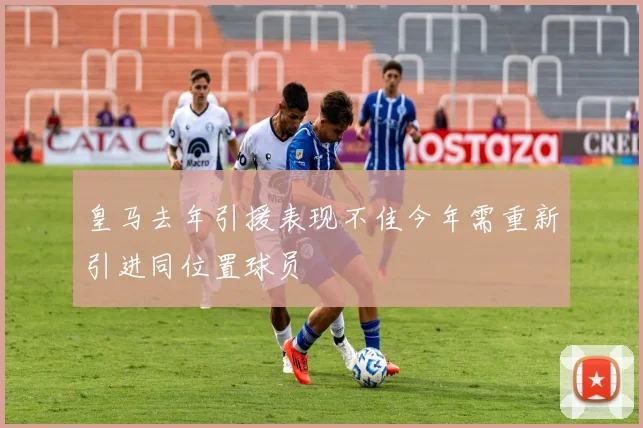 皇马去年引援表现不佳今年需重新引进同位置球员