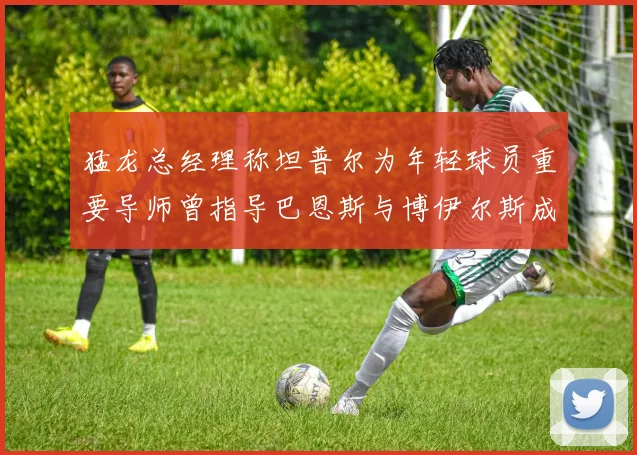 猛龙总经理称坦普尔为年轻球员重要导师曾指导巴恩斯与博伊尔斯成长