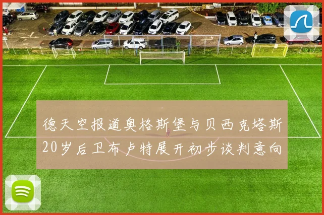 德天空报道奥格斯堡与贝西克塔斯20岁后卫布卢特展开初步谈判意向明确