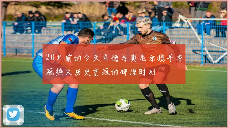 20年前的今天韦德与奥尼尔携手夺冠热火历史首冠的辉煌时刻