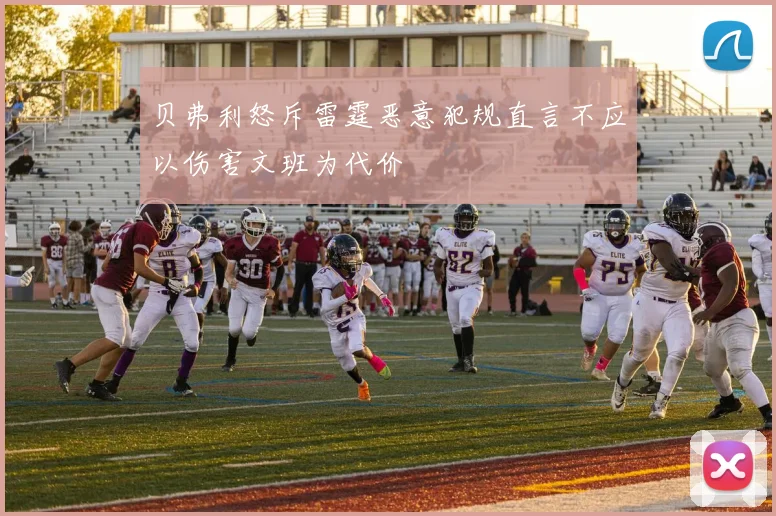 贝弗利怒斥雷霆恶意犯规直言不应以伤害文班为代价