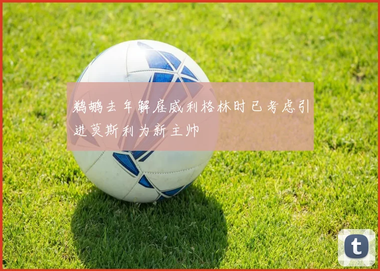 鹈鹕去年解雇威利格林时已考虑引进莫斯利为新主帅