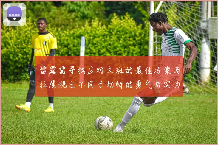 雷霆需寻找应对文班的最佳方案马拉展现出不同于切特的勇气与实力