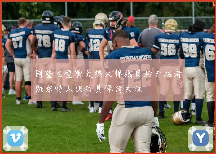 阿隆戈登曾是热火锋线目标开拓者凯尔特人仍对其保持关注