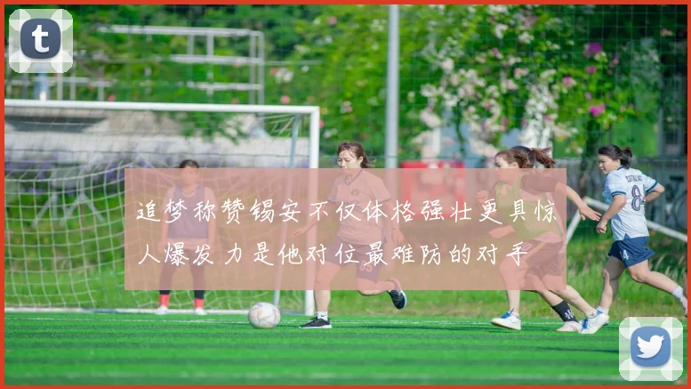 追梦称赞锡安不仅体格强壮更具惊人爆发力是他对位最难防的对手
